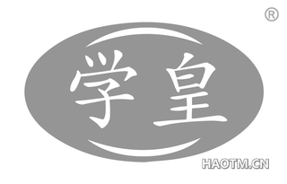 学皇 