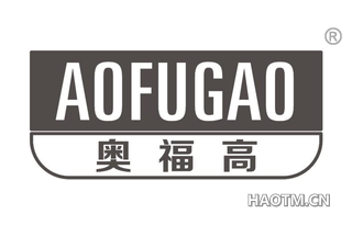 奥福高 