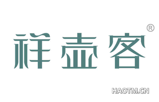祥壶客 