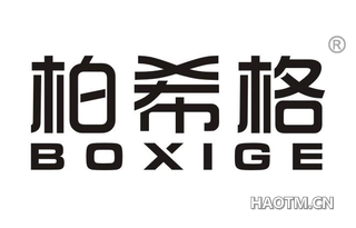 柏希格 