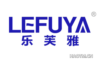 乐芙雅 