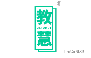 教慧 