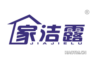家洁露 