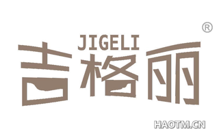 吉格丽 