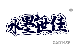 水墨世佳 