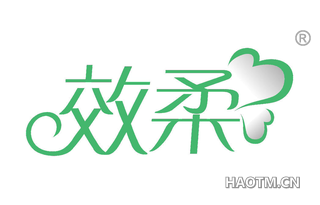 效柔 