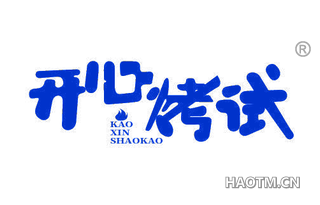 开心烤试 