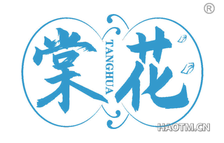 棠花 