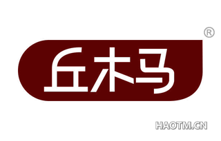丘木马 