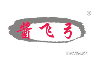 酱飞弓 