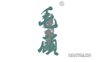 毛顾 