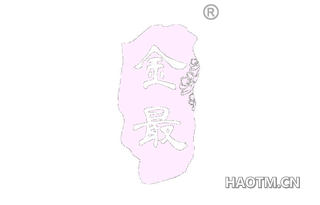 金最 