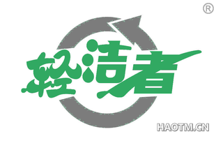 轻洁者 