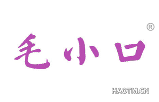 毛小口 