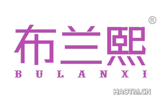 布兰熙 