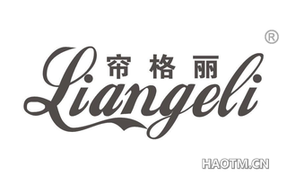 帘格丽 