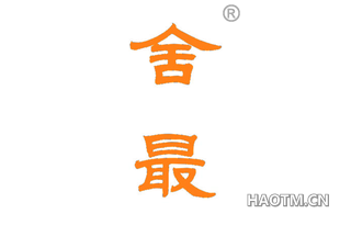 舍最 