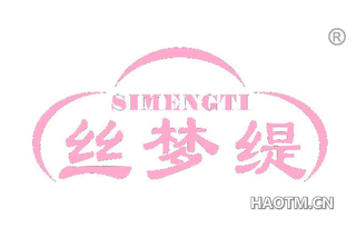 丝梦缇 