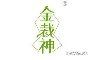 金裁神 
