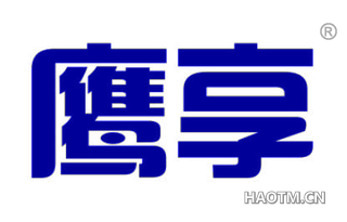 鹰享 