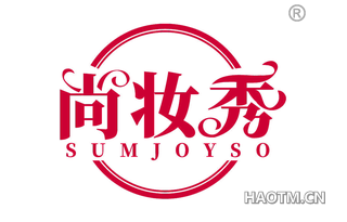 尚妆秀 SUMJOYSO