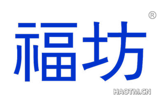 福坊 