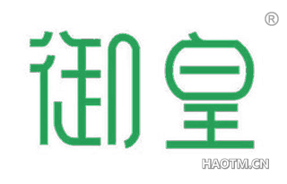 御皇 