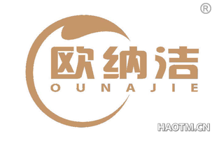 欧纳洁 