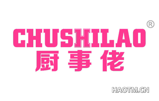 厨事佬 