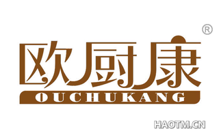 欧厨康 
