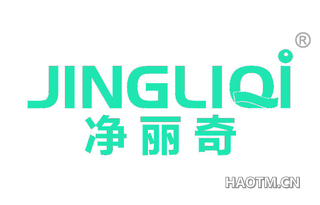 净丽奇 