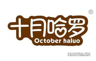 十月哈罗 OCTOBER HALUO