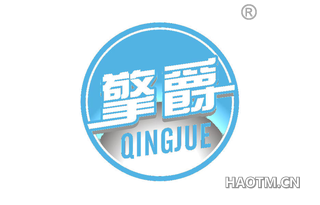 擎爵 