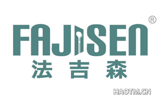 法吉森 