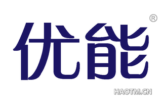 优能 