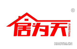 居为天 