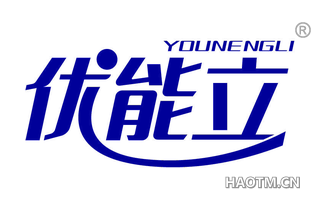 优能立 