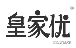 皇家优 