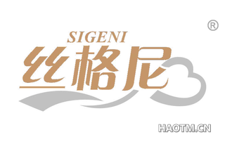 丝格尼 