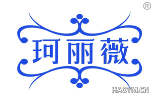 珂丽薇 