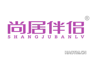 尚居伴侣 