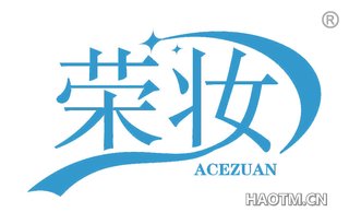 荣妆 ACEZUAN