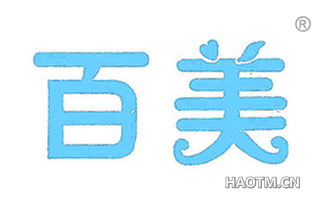 百美 