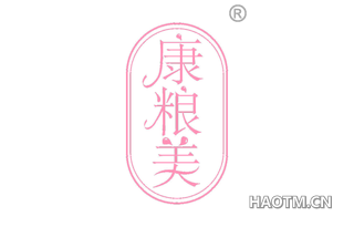 康粮美 