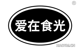爱在食光 