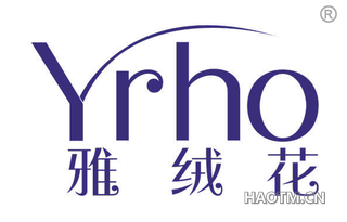 雅绒花 YRHO
