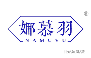 娜慕羽 