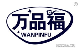 万品福 
