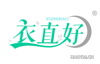 衣直好 