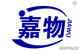 嘉物 